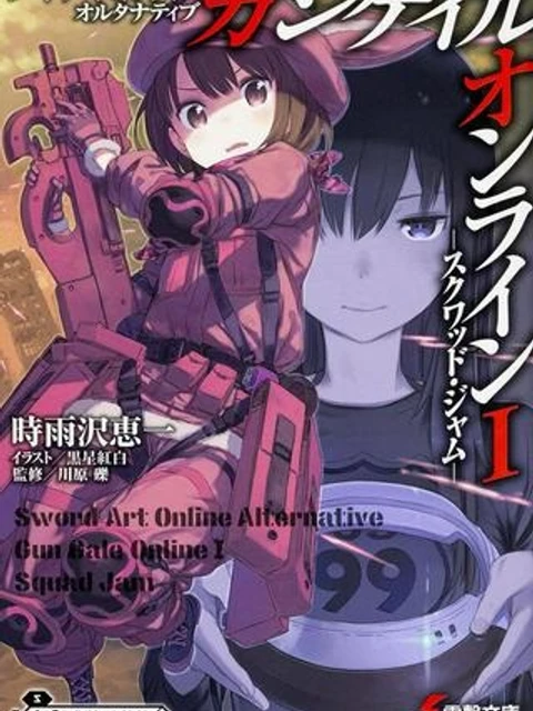 ソードアート・オンライン オルタナティブ ガンゲイル・オンライン