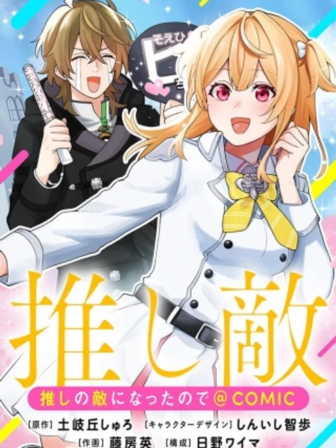 推しの敵になったので@COMIC