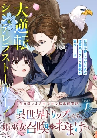 生き餌によるモフモフ猛禽飼育記 異世界トリップしたら、姫巫女召喚のおまけでした