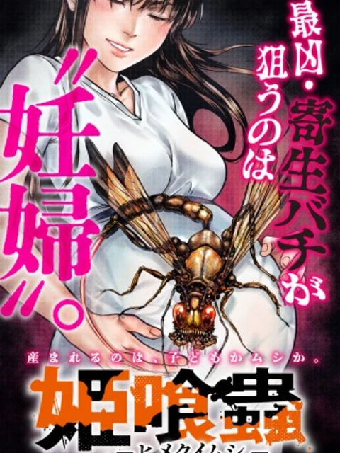 姫喰蟲-ヒメクイムシ