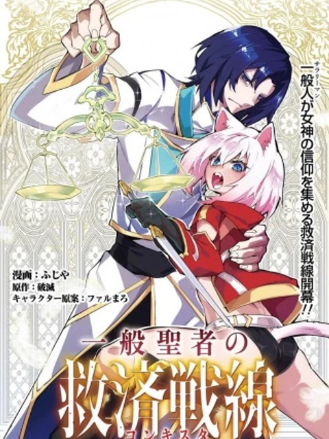 般聖者の救済戦線