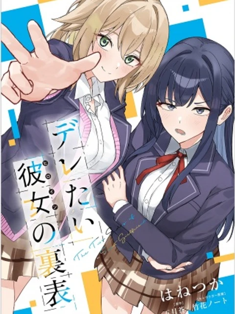 デレたい彼女の裏表