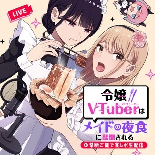 令嬢VTuberはメイドの夜食に蹂躙される～禁断ご飯で食レポ生配信～