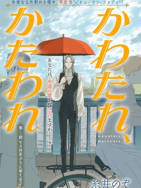 かわたれ、かたわれ