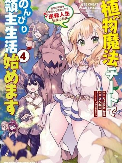 植物魔法チートでのんびり領主生活始めます　前世の知識を駆使して農業したら、逆転人生始まった件