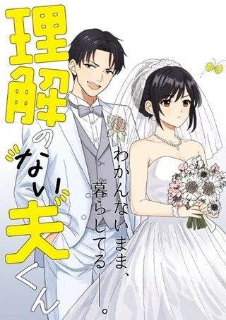 理解のない夫くん