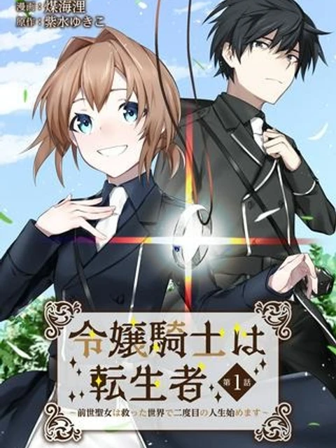 令嬢騎士は転生者　～前世聖女は救った世界で二度目の人生始めます～
