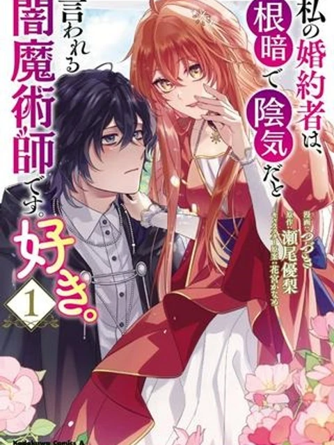 私の婚約者は、根暗で陰気だと言われる闇魔術師です。好き。