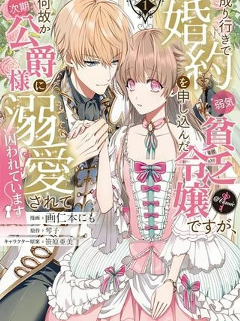 成り行きで婚約を申し込んだ弱気貧乏令嬢ですが、何故か次期公爵様に溺愛されて囚われています@COMIC
