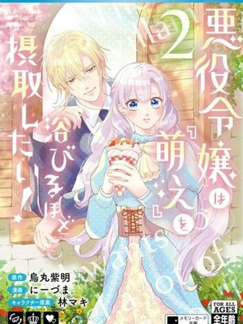 悪役令嬢は『萌え』を浴びるほど摂取したい！
