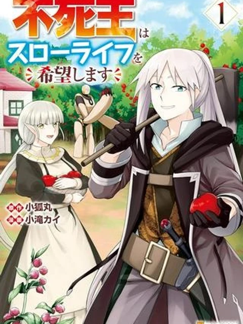 不死王はスローライフを希望します
