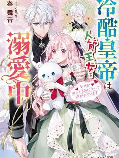 冷酷皇帝は人質王女を溺愛中 なぜかぬいぐるみになって抱かれています