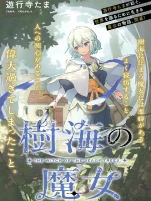 樹海の魔女