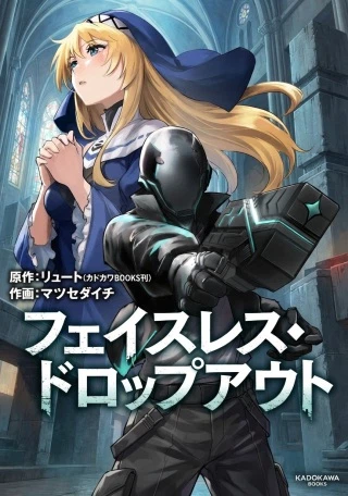 ェイスレス・ドロップアウト