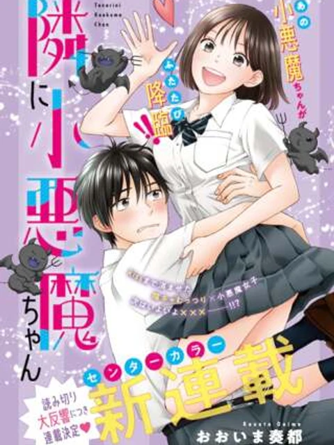 隣に小悪魔ちゃん