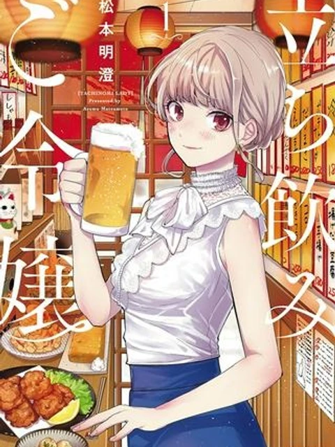 立ち飲みご令嬢