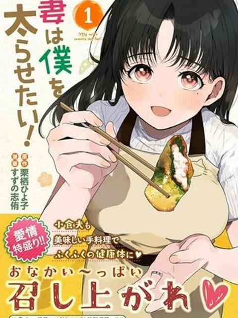 妻は僕を太らせたい！