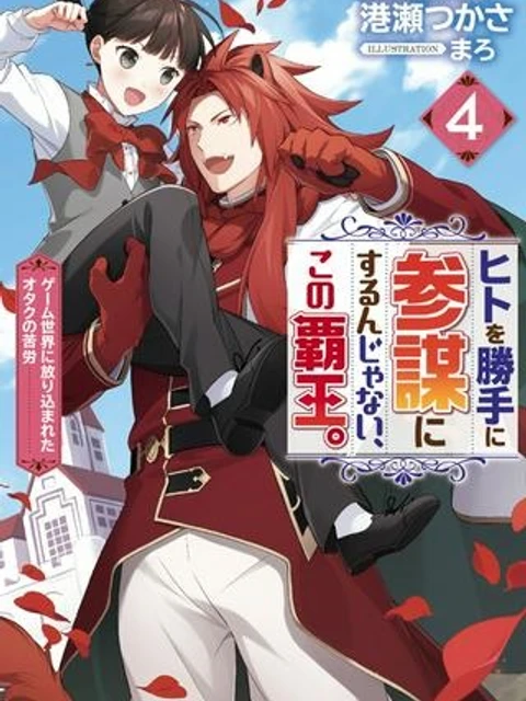 ヒトを勝手に参謀にするんじゃない、この覇王。 ～ゲーム世界に放り込まれたオタクの苦労～