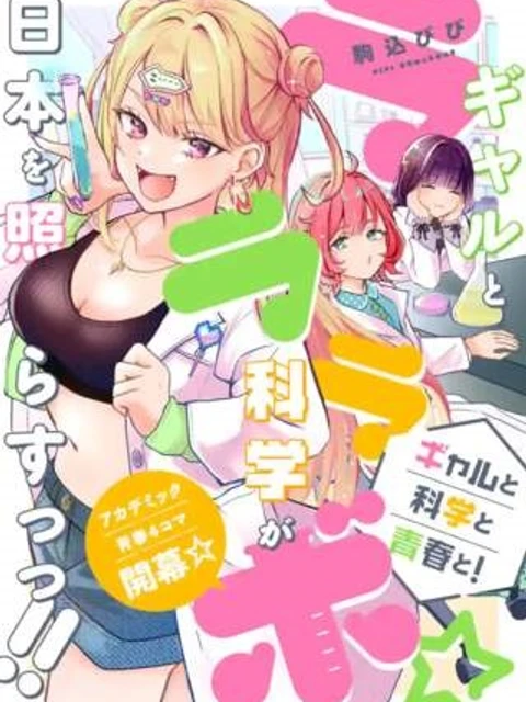 ラララボ☆～ギャルと科学と青春と！～