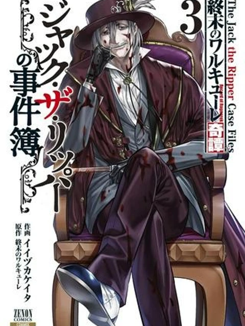 終末のワルキューレ奇譚 ジャック・ザ・リッパーの事件簿