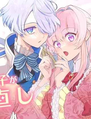 ひきこもり王子の華麗なる世直し