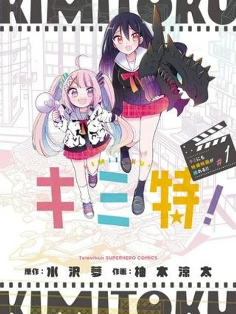 キミ特!!～キミにも特撮映画が撮れる!!～