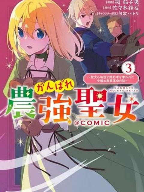 がんばれ農強聖女～聖女の地位と婚約者を奪われた令嬢の農業革命日誌～@COMIC