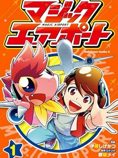 マジックエアポート