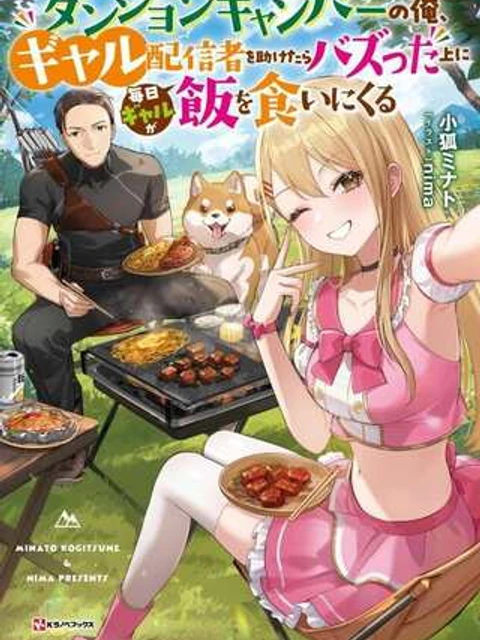 ダンジョンキャンパーの俺、ギャル配信者を助けたらバズった上に毎日ギャルが飯を食いにくる