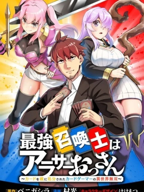 最強召喚士はアラサーおっさん 〜カードを親に処分されたカードゲーマーの異世界無双〜