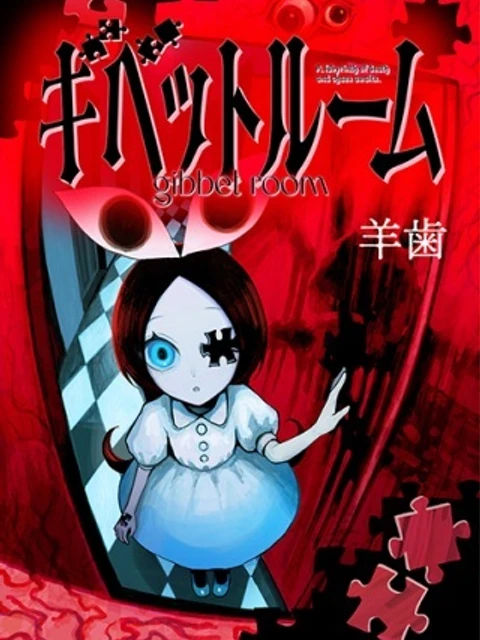 ギベットルーム