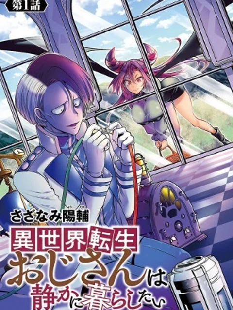 異世界転生おじさんは静かに暮らしたい