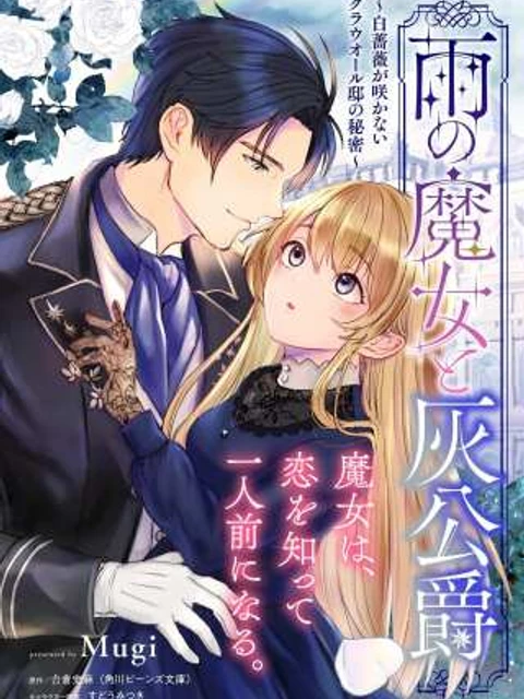 雨の魔女と灰公爵 ~白薔薇が咲かないグラウオール邸の秘密~
