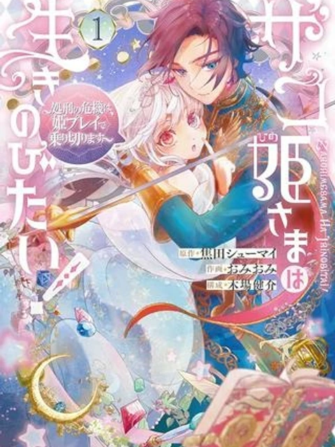 ザコ姫さまは生きのびたい! ~処刑の危機は、姫プレイで乗り切ります