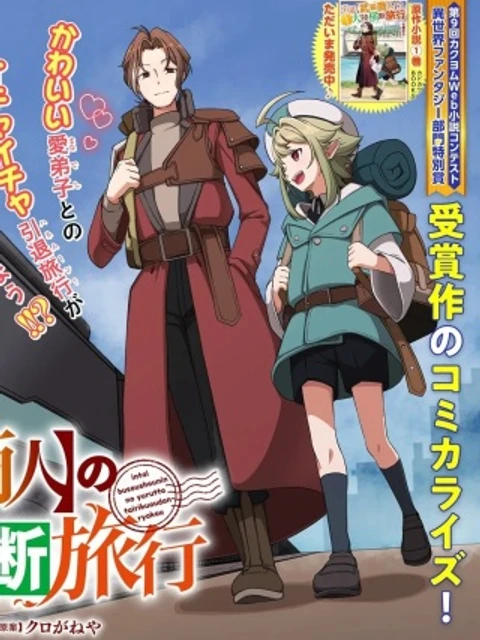 引退【武装商人】のゆるっと大陸横断旅行