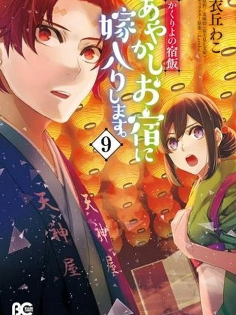 かくりよの宿飯 あやかしお宿に嫁入りします。