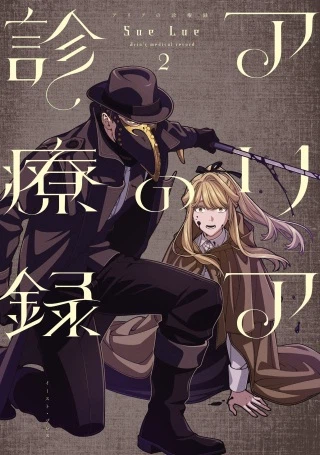 アリアの診療録