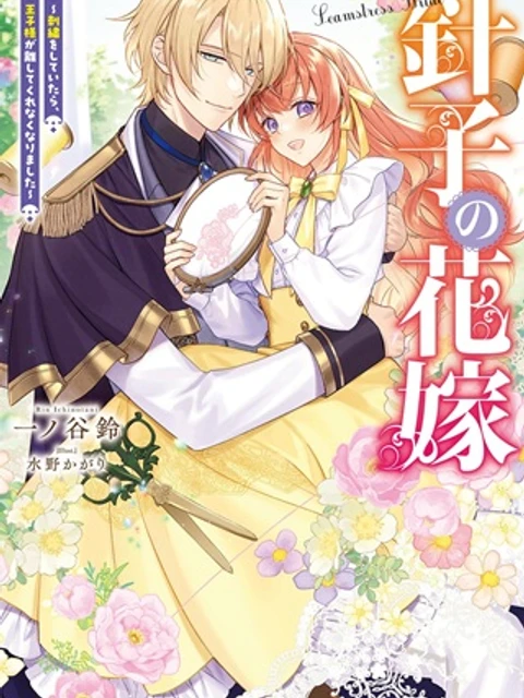 針子の花嫁～刺繍をしていたら、王子様が離してくれなくなりました～