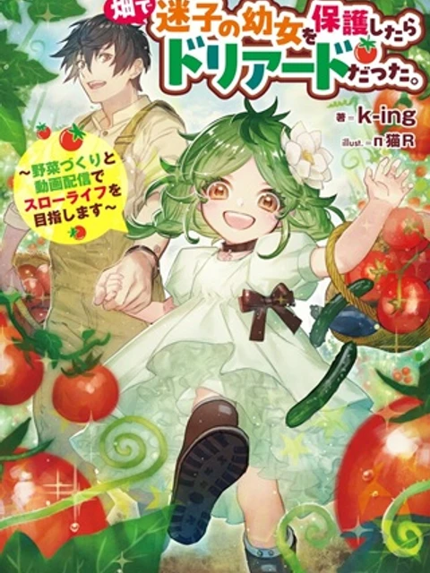畑で迷子の幼女を保護したらドリアードだった。～野菜づくりと動画配信でスローライフを目指します～@COMIC
