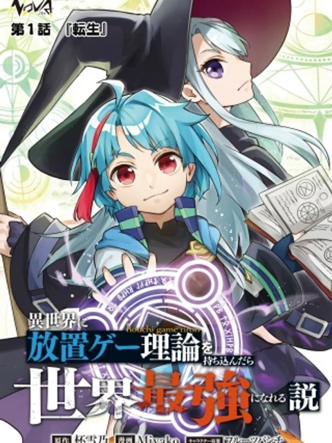 異世界に放置ゲー理論を持ち込んだら世界最強になれる説