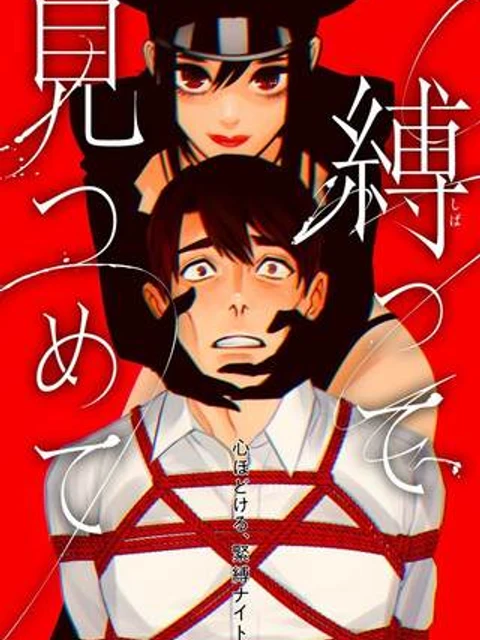 縛って見つめて