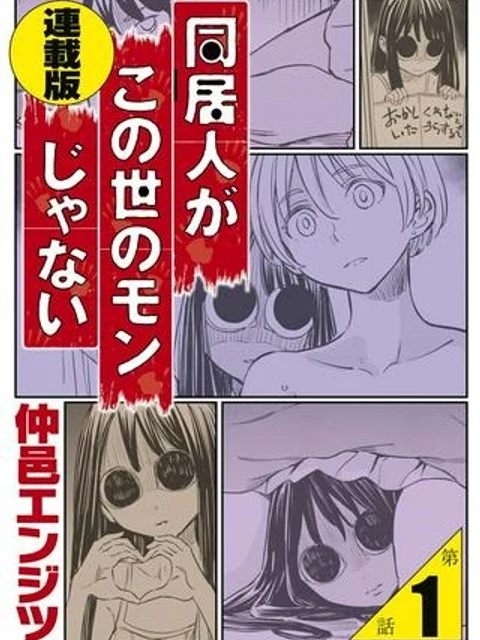 同居人がこの世のモンじゃない