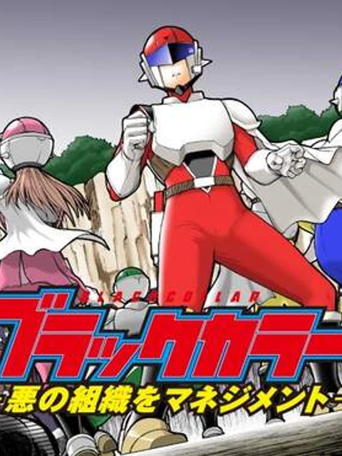 ブラックカラー～悪の組織をマネジメント～