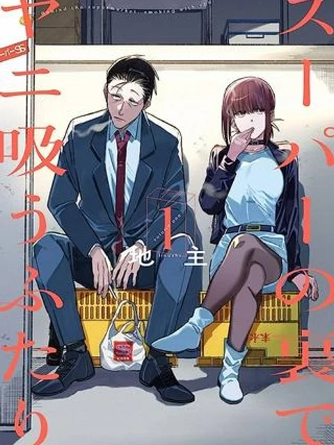 スーパーの裏でヤニ吸うふたり