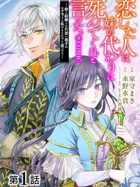 恋した人は、妹の代わりに死んでくれと言った。―妹と結婚した片思い相手がなぜ今さら私のもとに?と思ったら―@COMIC