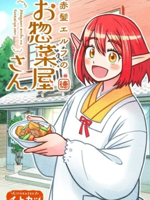 赤髪エルフのお惣菜屋さ