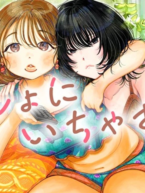 いっしょにいちゃおっか