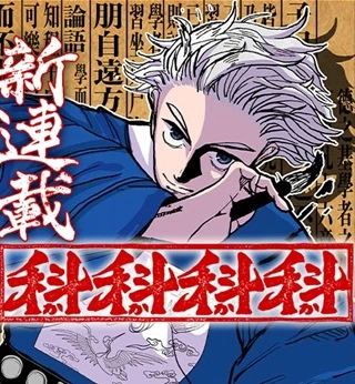 科科科科