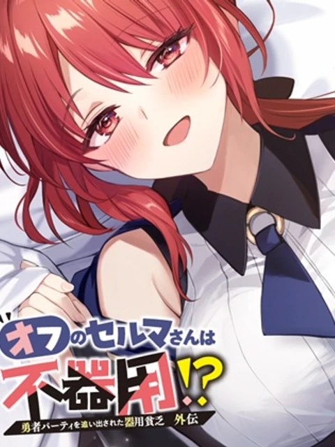 勇者パーティを追い出された器用貧乏 外伝 オフのセルマさんは不器用!?