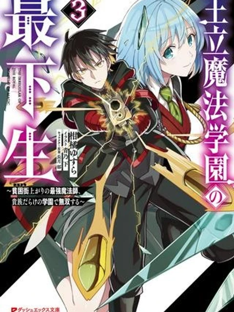王立魔法学園の最下生～貧困街上がりの最強魔法師、貴族だらけの学園で無双する～